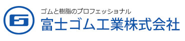 富士ゴム工業株式会社